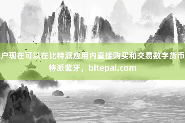 用户现在可以在比特派应用内直接购买和交易数字货币比特派蓝牙，bitepai.com