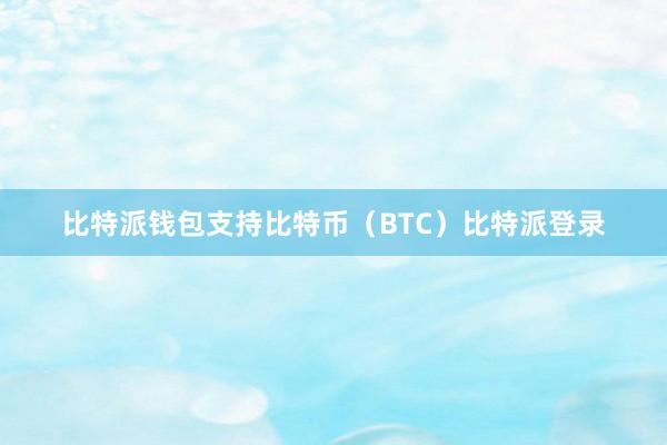 比特派钱包支持比特币（BTC）比特派登录