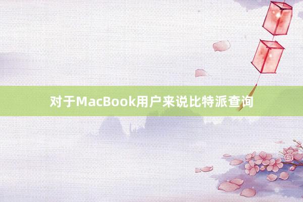 对于MacBook用户来说比特派查询