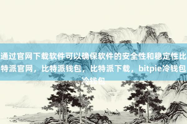 通过官网下载软件可以确保软件的安全性和稳定性比特派官网，比特派钱包，比特派下载，bitpie冷钱包