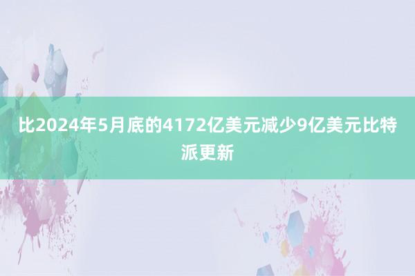 比2024年5月底的4172亿美元减少9亿美元比特派更新