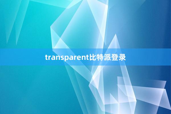 transparent比特派登录