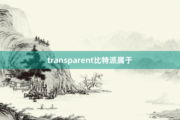 transparent比特派属于