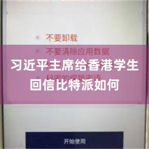 习近平主席给香港学生回信比特派如何