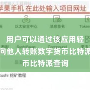 用户可以通过该应用轻松地向他人转账数字货币比特派查询