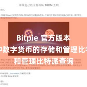 Bitpie 官方版本支持多种数字货币的存储和管理比特派查询