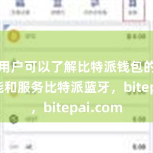 用户可以了解比特派钱包的最新功能和服务比特派蓝牙，bitepai.com