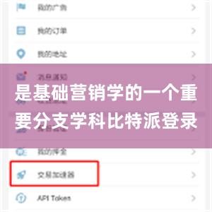 是基础营销学的一个重要分支学科比特派登录