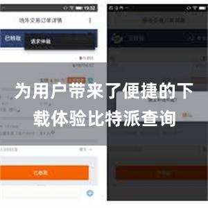 为用户带来了便捷的下载体验比特派查询
