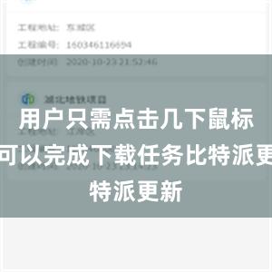 用户只需点击几下鼠标就可以完成下载任务比特派更新