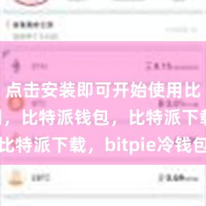 点击安装即可开始使用比特派官网，比特派钱包，比特派下载，bitpie冷钱包