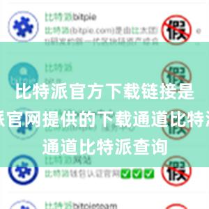 比特派官方下载链接是比特派官网提供的下载通道比特派查询