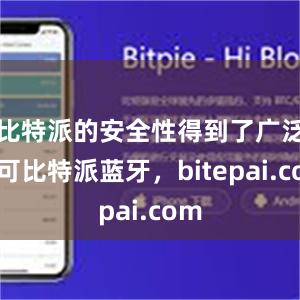 比特派的安全性得到了广泛认可比特派蓝牙，bitepai.com