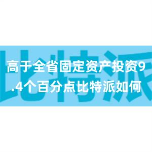 高于全省固定资产投资9.4个百分点比特派如何