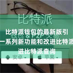 比特派钱包的最新版引入了一系列新功能和改进比特派查询