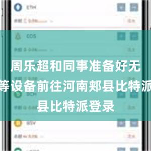 周乐超和同事准备好无人机等设备前往河南郏县比特派登录