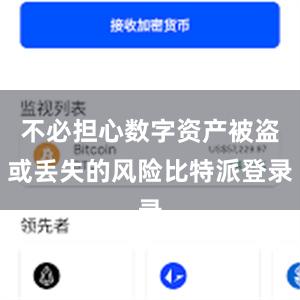 不必担心数字资产被盗或丢失的风险比特派登录