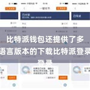 比特派钱包还提供了多语言版本的下载比特派登录