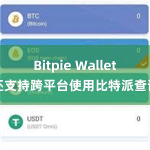 Bitpie Wallet还支持跨平台使用比特派查询