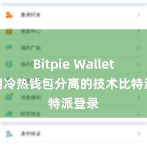 Bitpie Wallet还采用冷热钱包分离的技术比特派登录