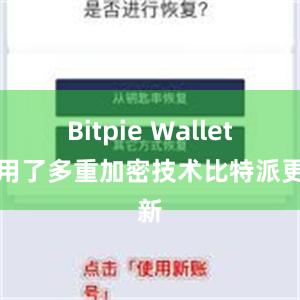 Bitpie Wallet采用了多重加密技术比特派更新