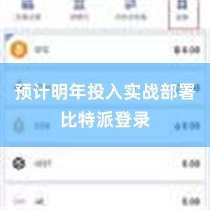 预计明年投入实战部署比特派登录