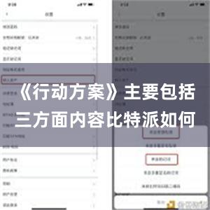 《行动方案》主要包括三方面内容比特派如何