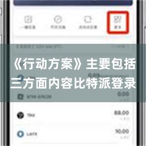 《行动方案》主要包括三方面内容比特派登录