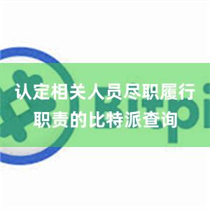 认定相关人员尽职履行职责的比特派查询