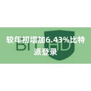 较年初增加6.43%比特派登录