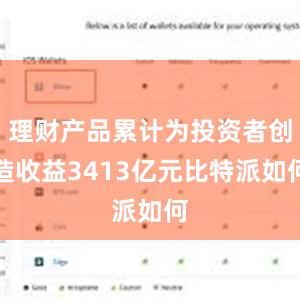 理财产品累计为投资者创造收益3413亿元比特派如何