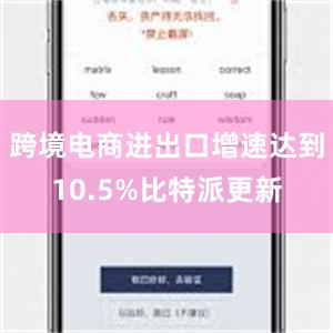 跨境电商进出口增速达到10.5%比特派更新