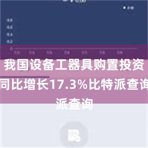 我国设备工器具购置投资同比增长17.3%比特派查询