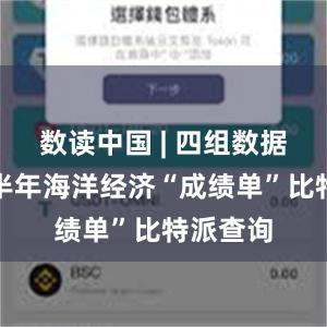 数读中国 | 四组数据速览上半年海洋经济“成绩单”比特派查询