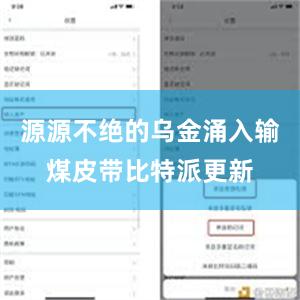 源源不绝的乌金涌入输煤皮带比特派更新