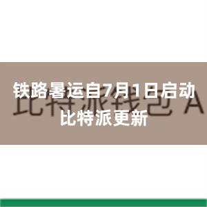 铁路暑运自7月1日启动比特派更新