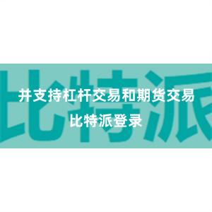 并支持杠杆交易和期货交易比特派登录