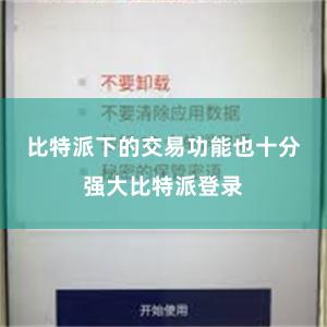 比特派下的交易功能也十分强大比特派登录