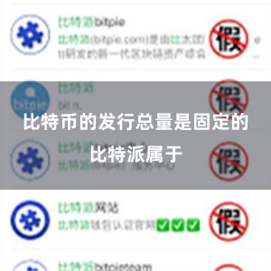 比特币的发行总量是固定的比特派属于