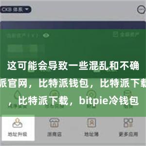 这可能会导致一些混乱和不确定性比特派官网，比特派钱包，比特派下载，bitpie冷钱包