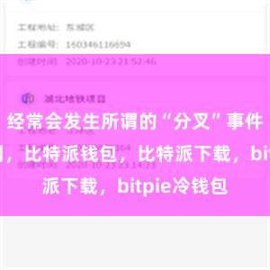 经常会发生所谓的“分叉”事件比特派官网，比特派钱包，比特派下载，bitpie冷钱包