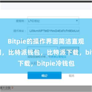 Bitpie的操作界面简洁直观比特派官网，比特派钱包，比特派下载，bitpie冷钱包