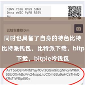 同时也具备了自身的特色比特派官网，比特派钱包，比特派下载，bitpie冷钱包