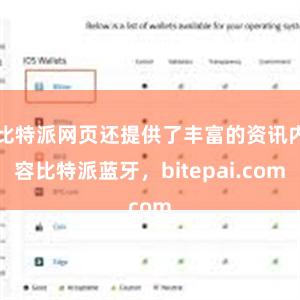 比特派网页还提供了丰富的资讯内容比特派蓝牙，bitepai.com