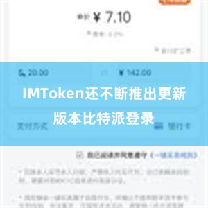 IMToken还不断推出更新版本比特派登录