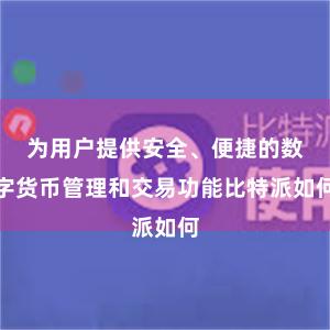 为用户提供安全、便捷的数字货币管理和交易功能比特派如何