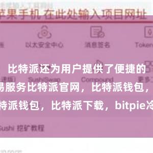 比特派还为用户提供了便捷的数字资产交易服务比特派官网，比特派钱包，比特派下载，bitpie冷钱包