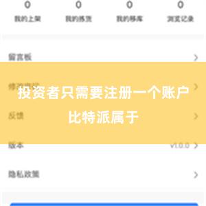 投资者只需要注册一个账户比特派属于