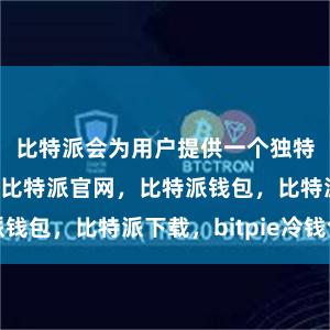 比特派会为用户提供一个独特的充值地址比特派官网，比特派钱包，比特派下载，bitpie冷钱包