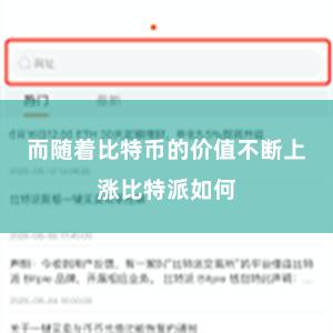 而随着比特币的价值不断上涨比特派如何